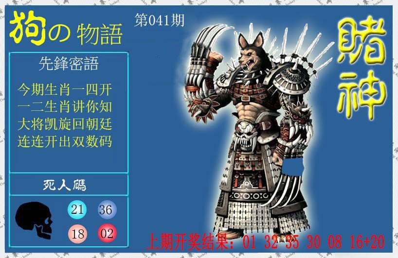 041期赌神狗报[图]