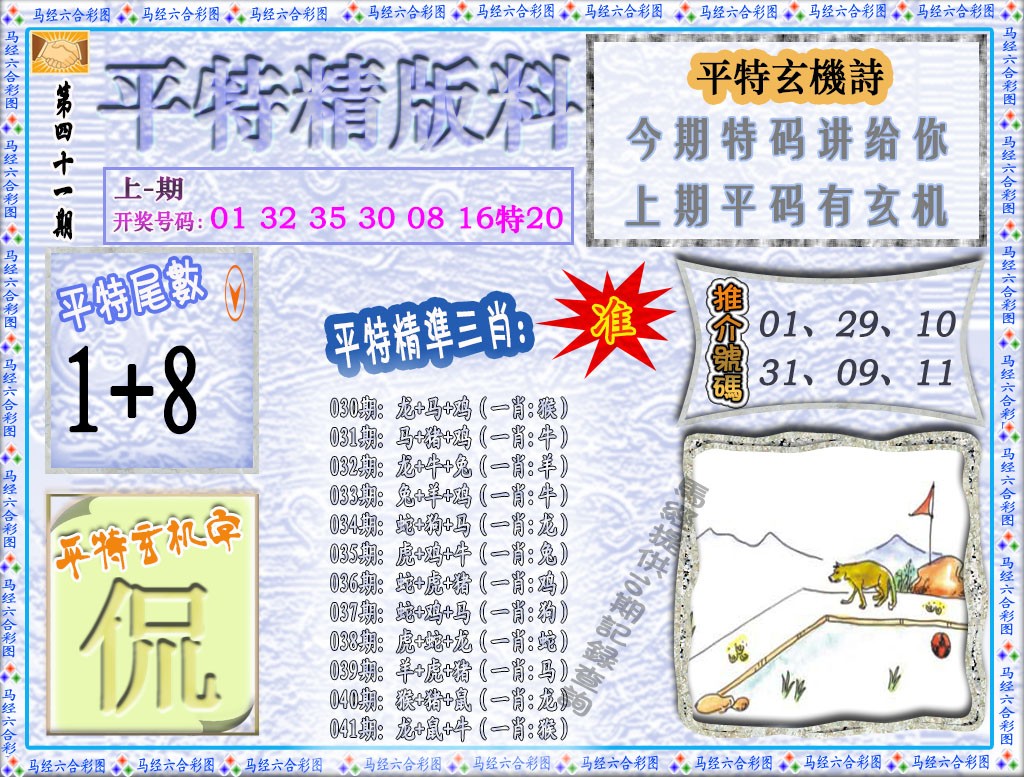 041期平特精版料[图]