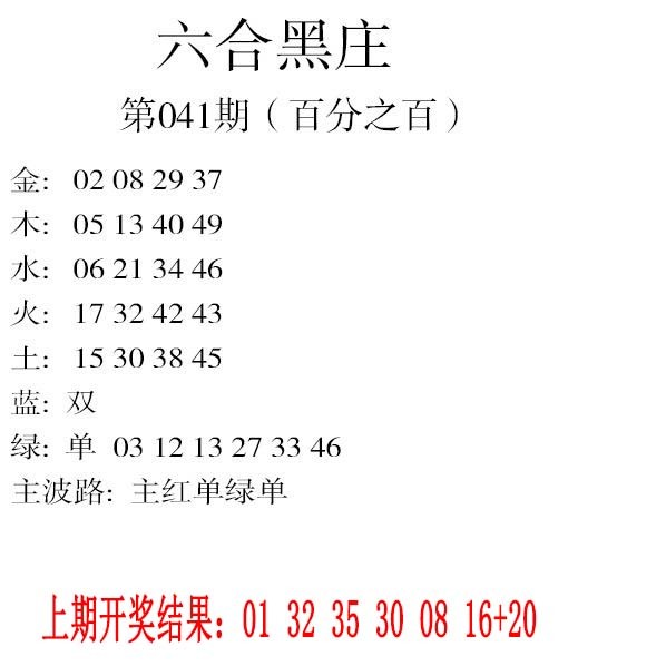 041期六合黑庄[图]