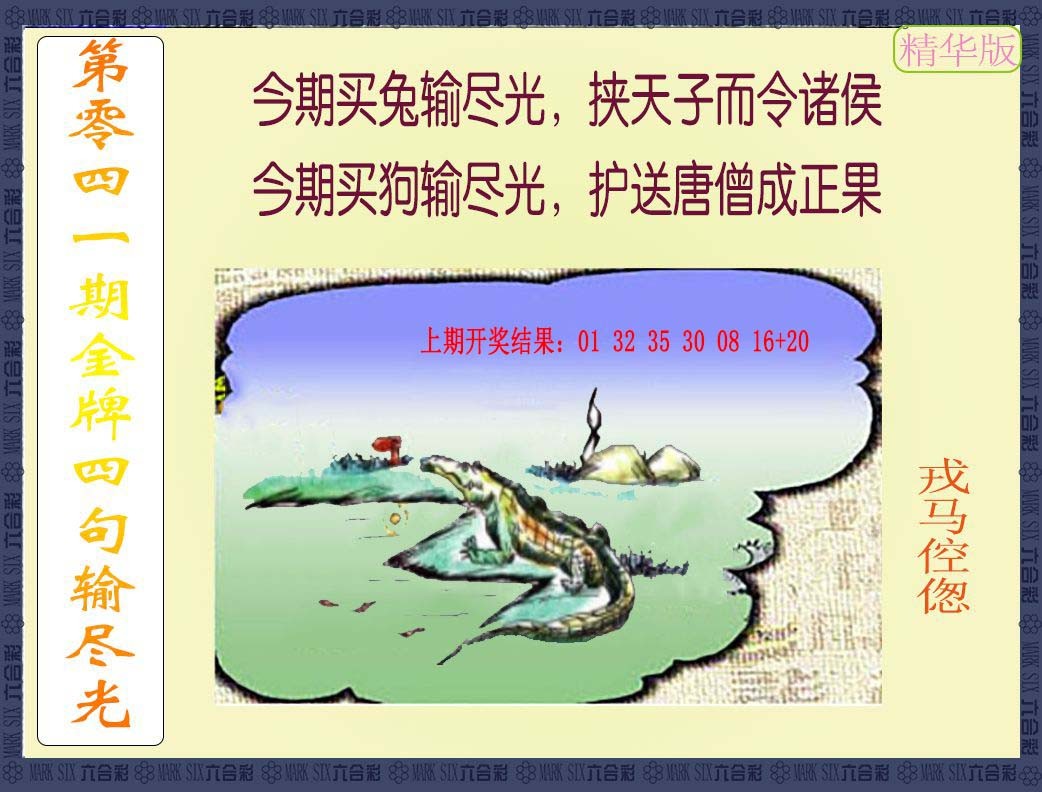 041期金牌四句输尽光[图]