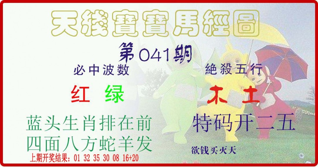 041期天线宝宝马经图[图]