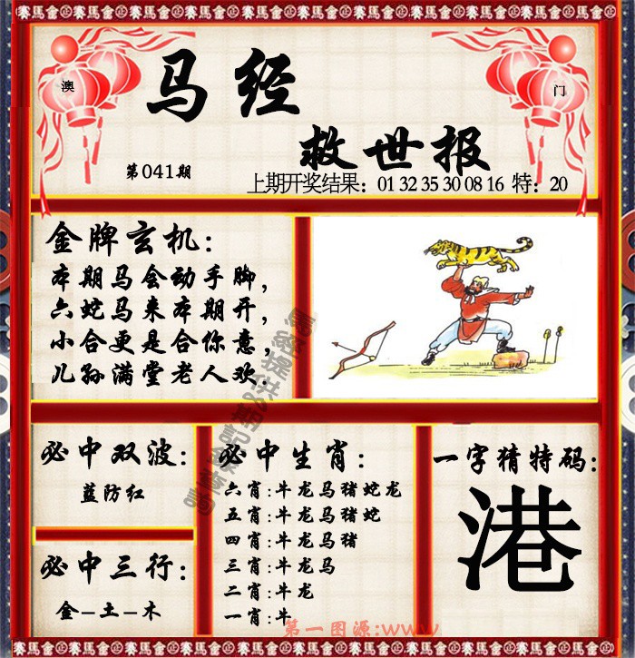 041期马经救世报[图]