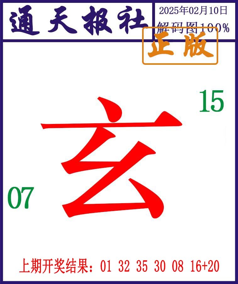 041期通天报解码图[图]
