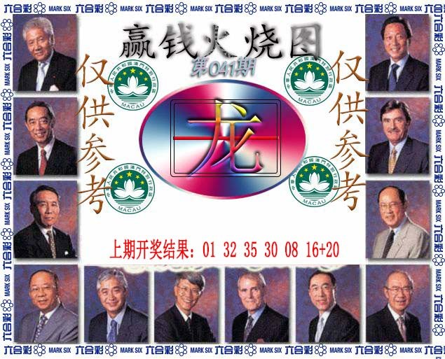 041期赢钱火烧图[图]