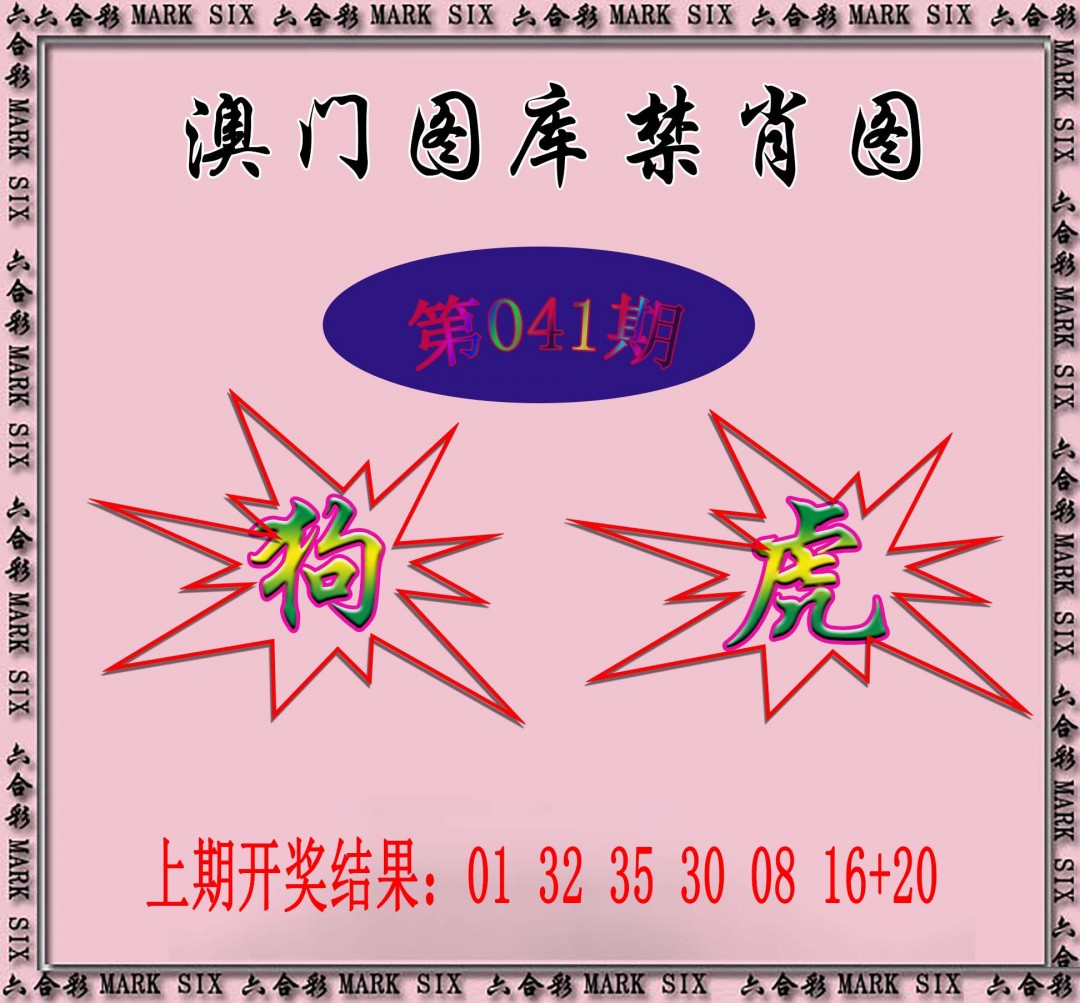 041期统一禁肖图[图]