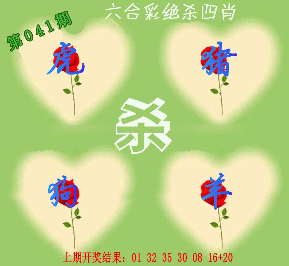041期赛马会绝杀四肖[图]