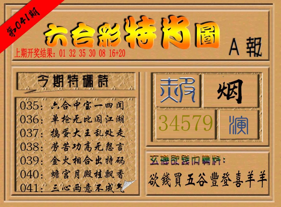 041期六合彩特肖图a[图]