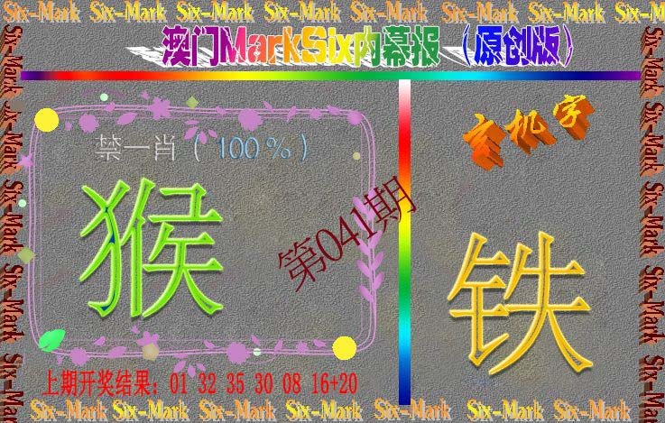 041期赛马会内幕报(原创版）[图]