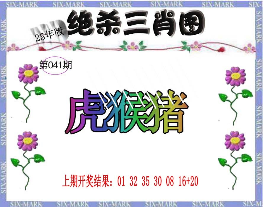 041期生财有道杀三肖[图]