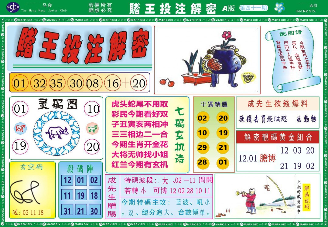 041期赌王投注解密[图]