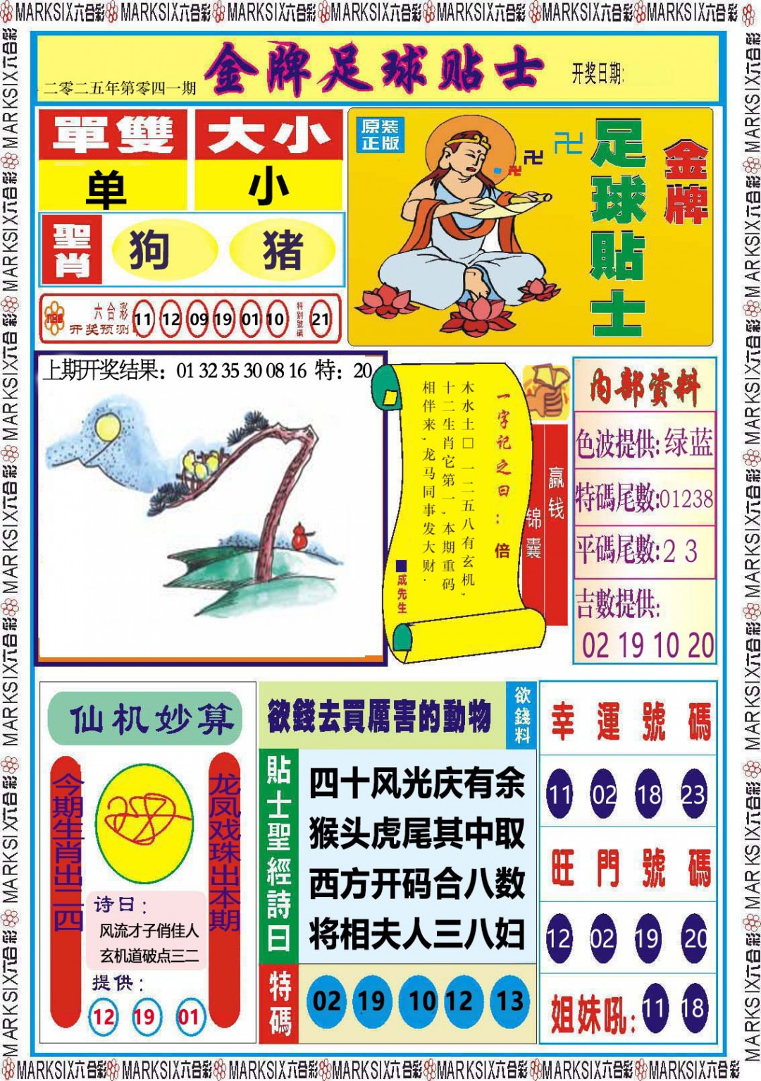 041期金牌足球贴士[图]