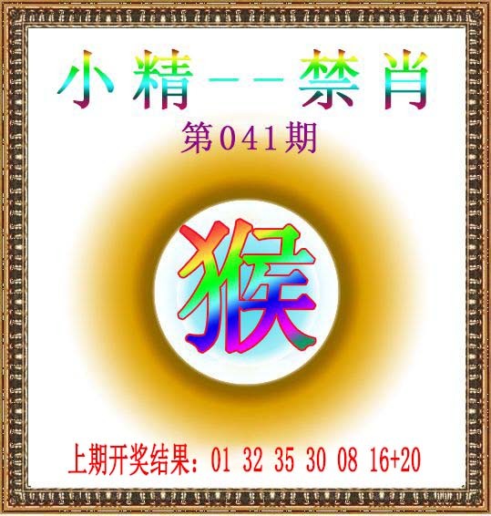 041期小精禁肖[图]