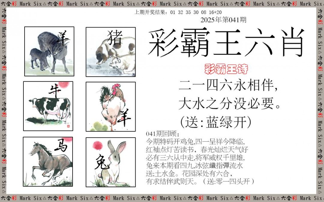 041期彩霸王六肖[图]