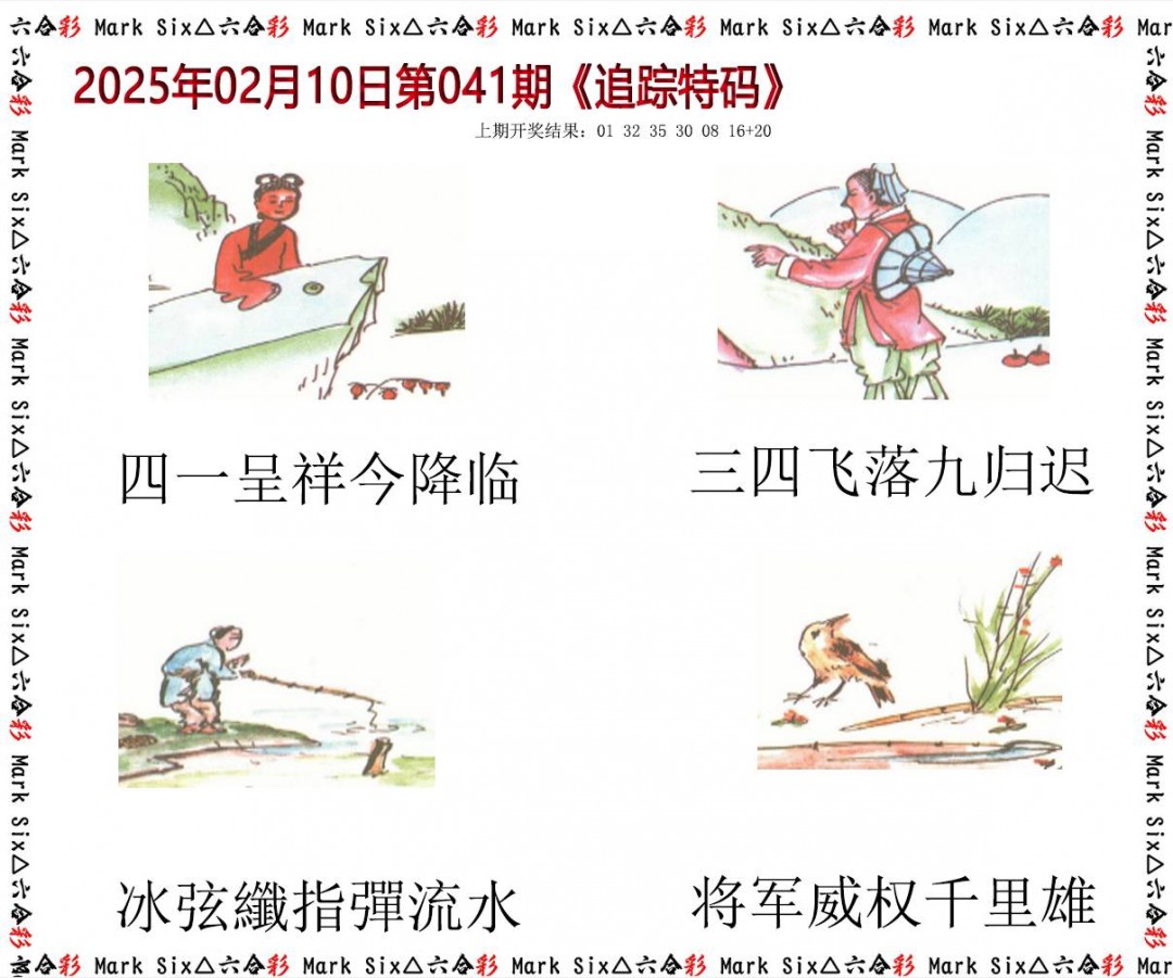 041期追踪特码[图]