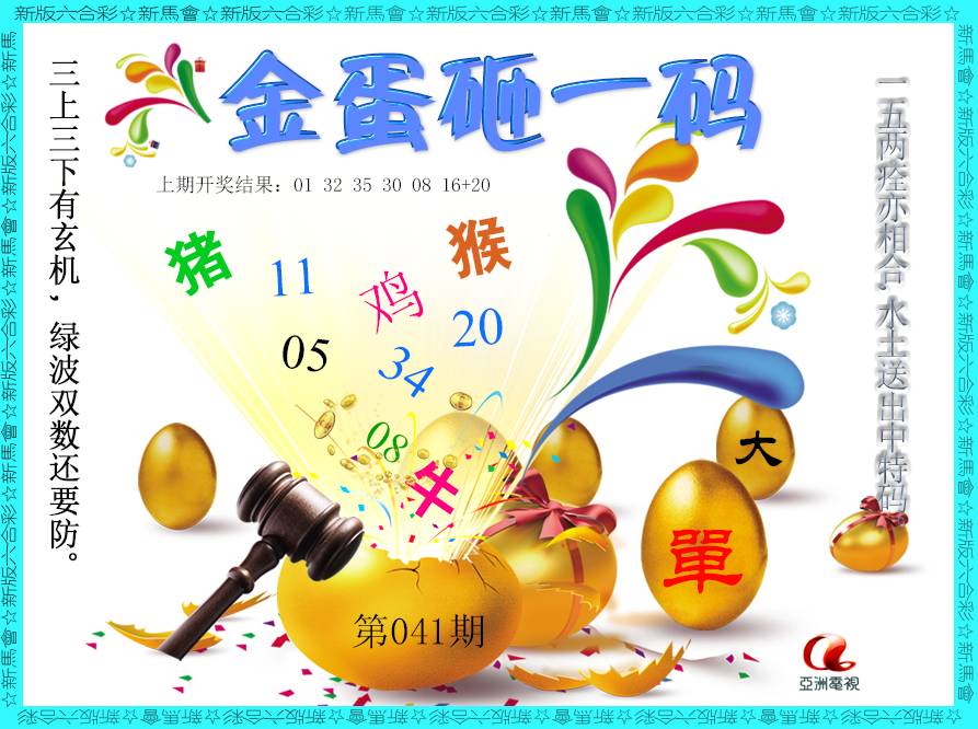041期金蛋砸一码[图]