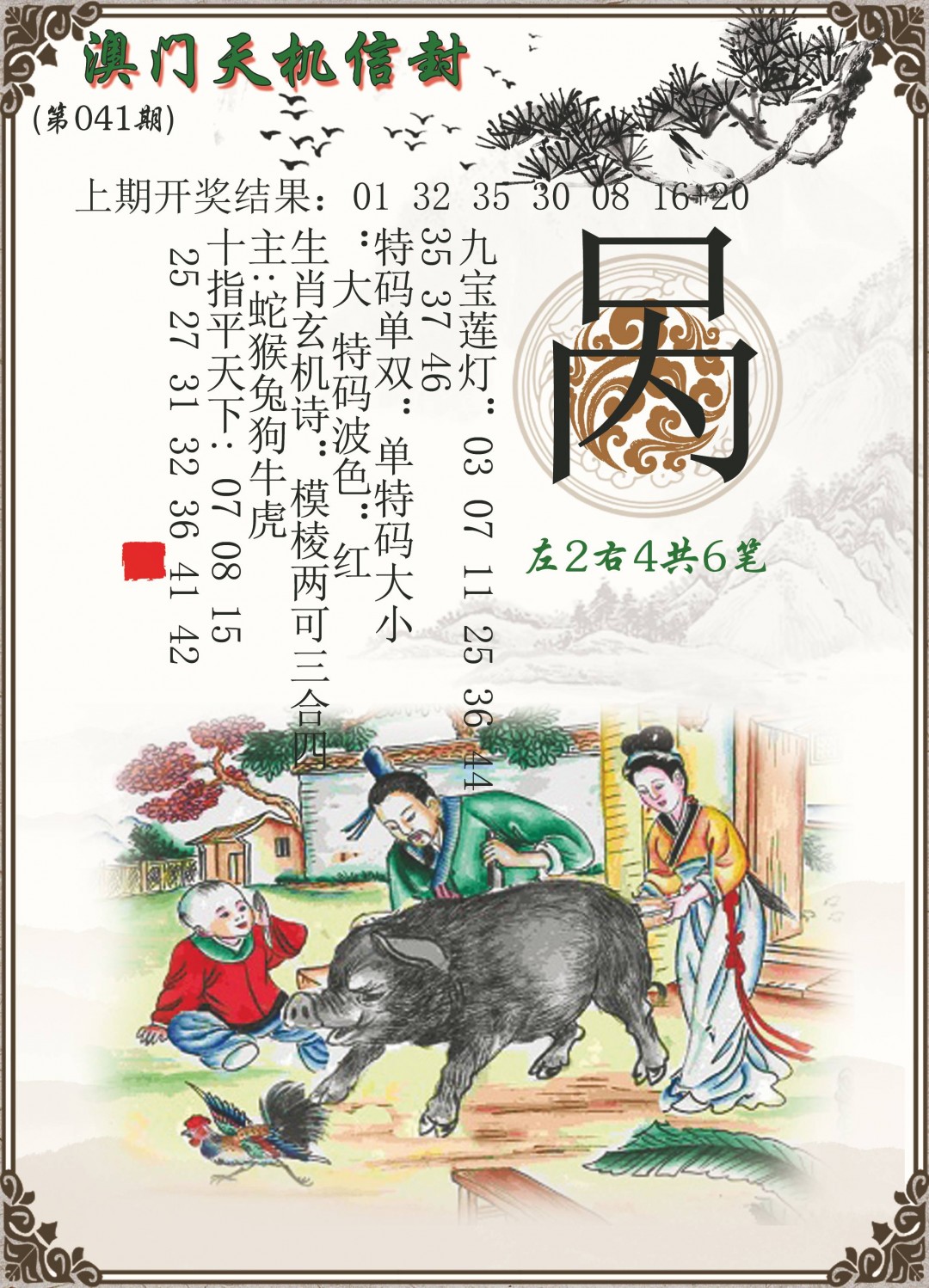 041期天机信封[图]