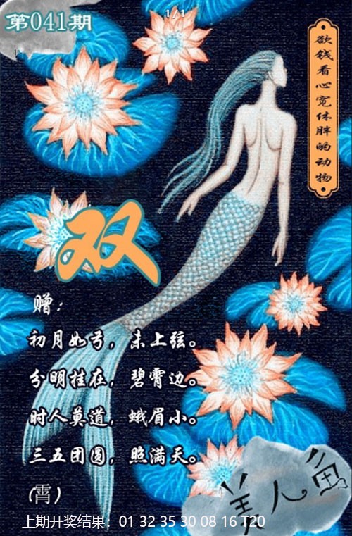 041期美人鱼单双中特图[图]