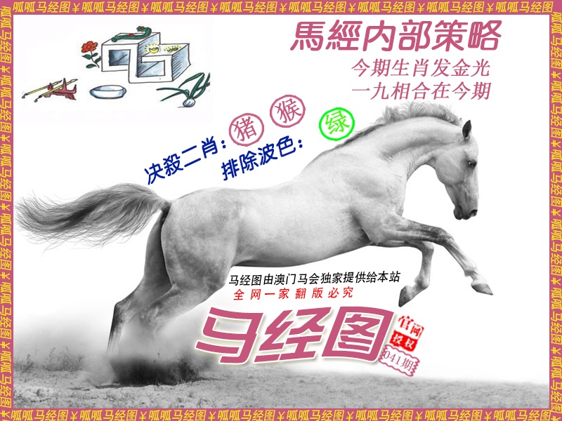 041期马经5[图]