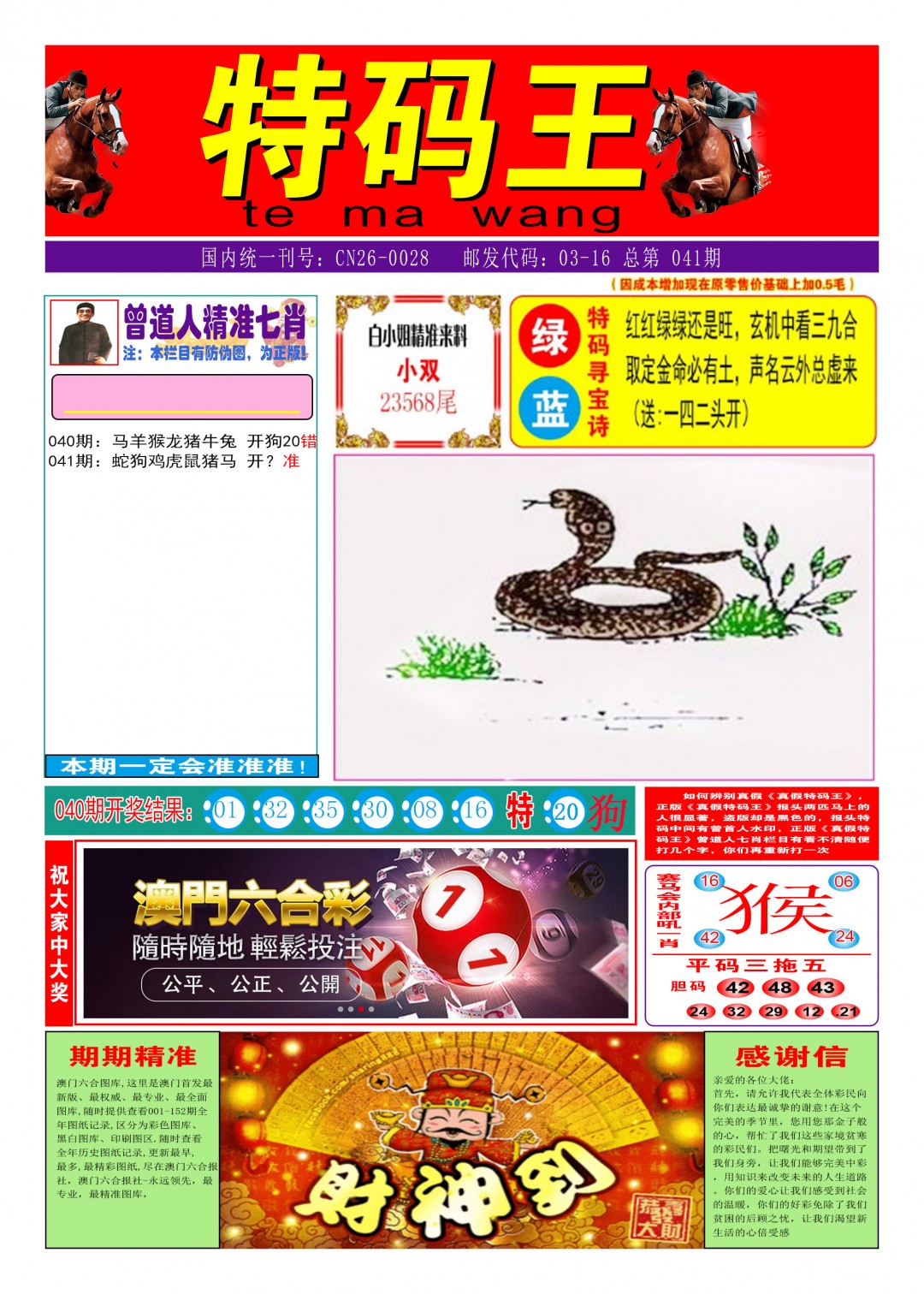 041期特码王A[图]