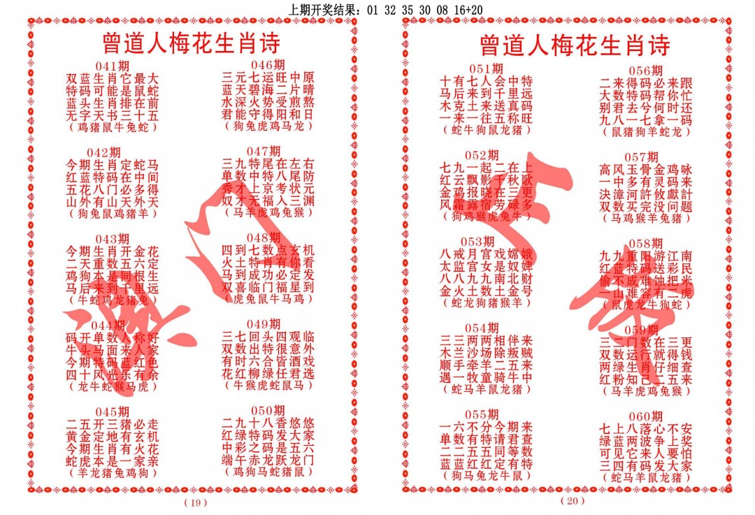 041期曾道人梅花生肖诗[图]