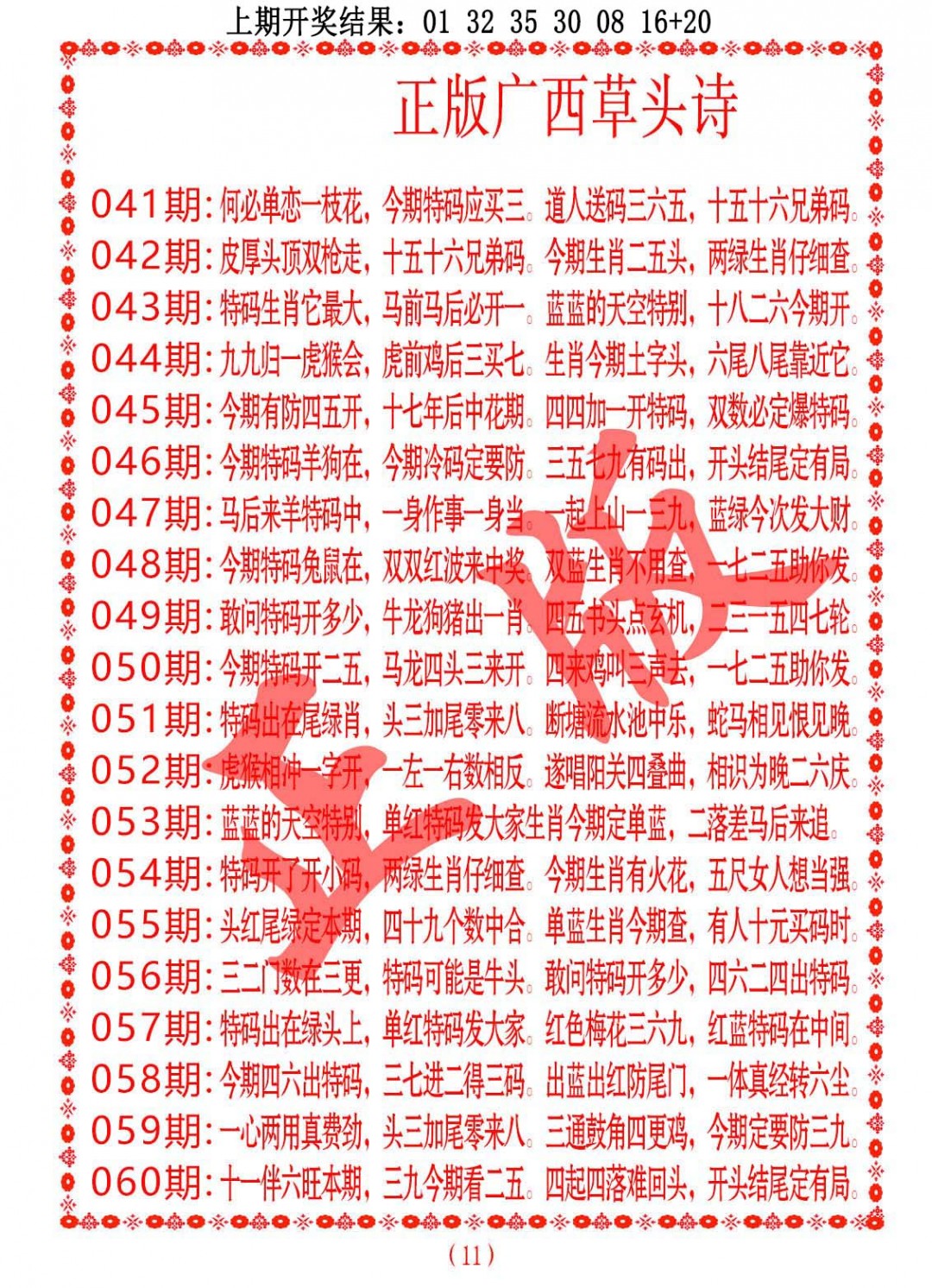 041期正版广西草头诗[图]