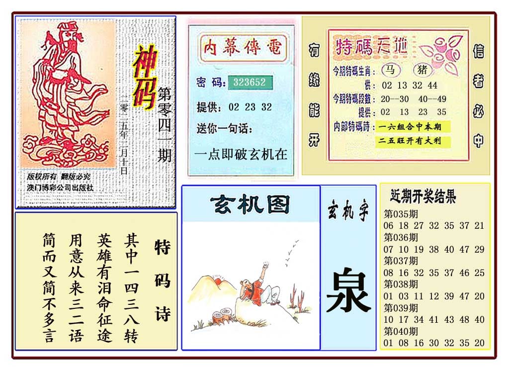 041期黄大仙神码[图]