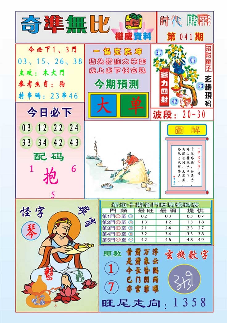 041期奇准无比[图]