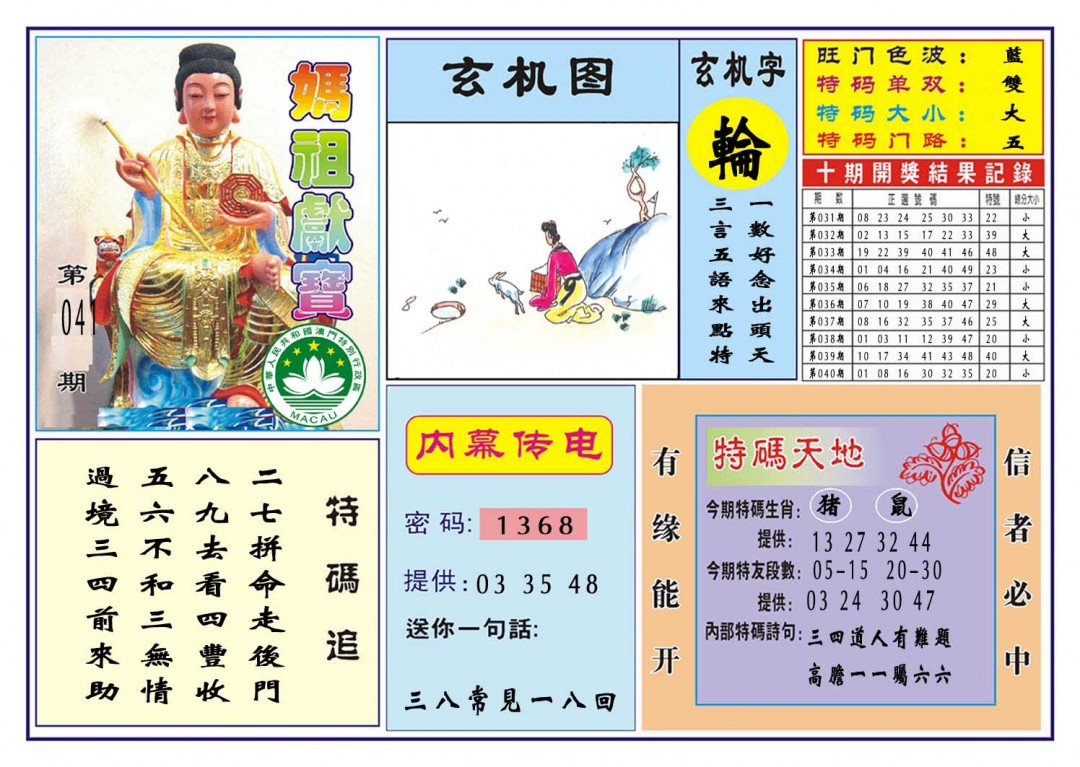 041期马祖献宝[图]