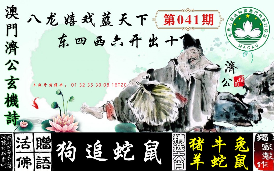 041期济公玄机诗[图]