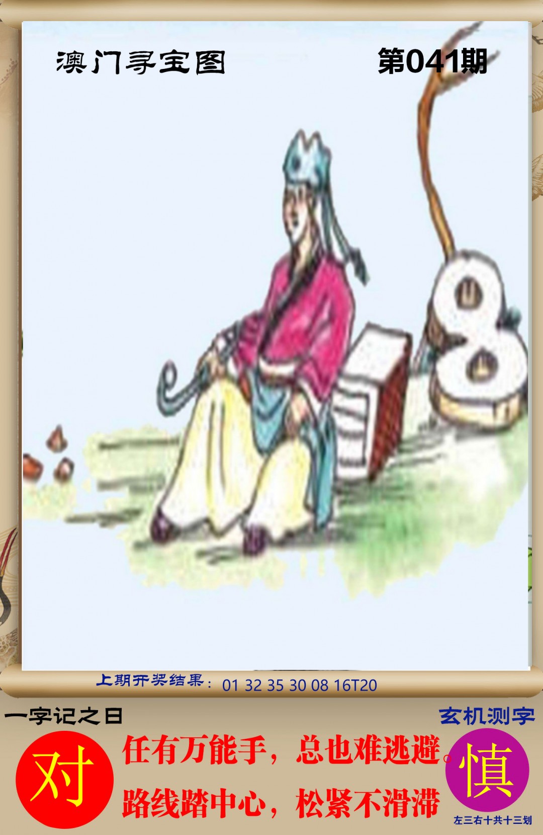 041期澳门寻宝图[图]