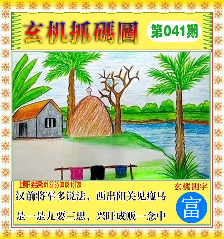 041期玄机抓码图[图]