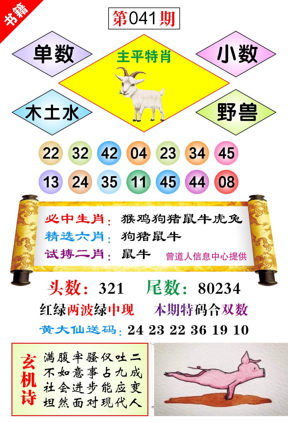 041期澳门济公十八码[图]