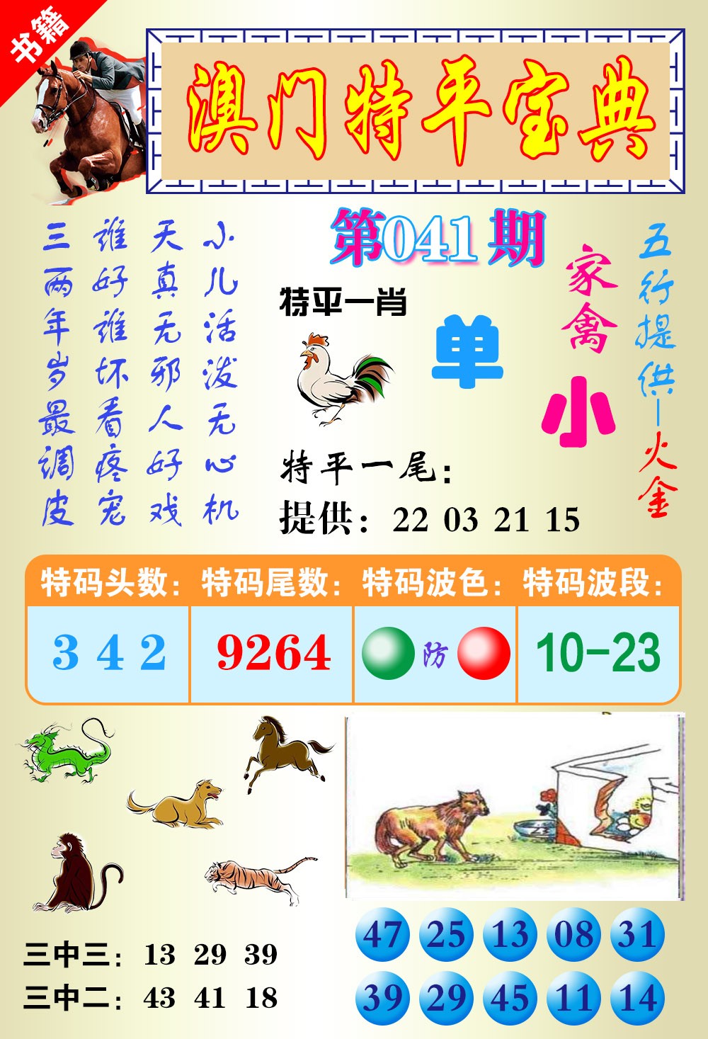 041期澳门宝典平特[图]