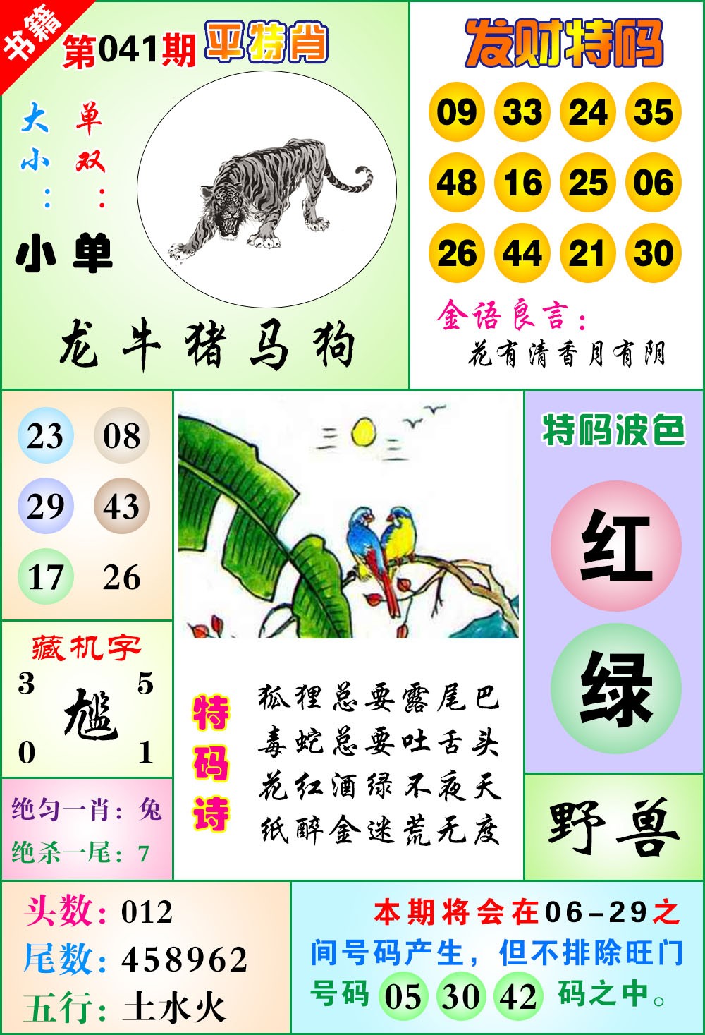 041期澳门天王宝典[图]