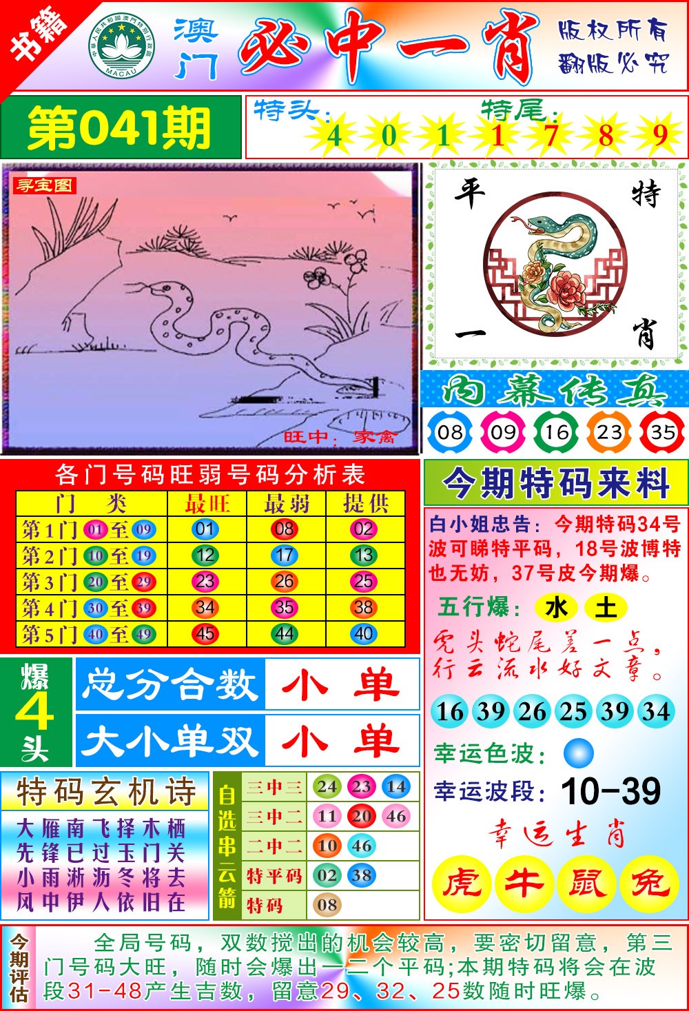 041期澳门玄机一特[图]