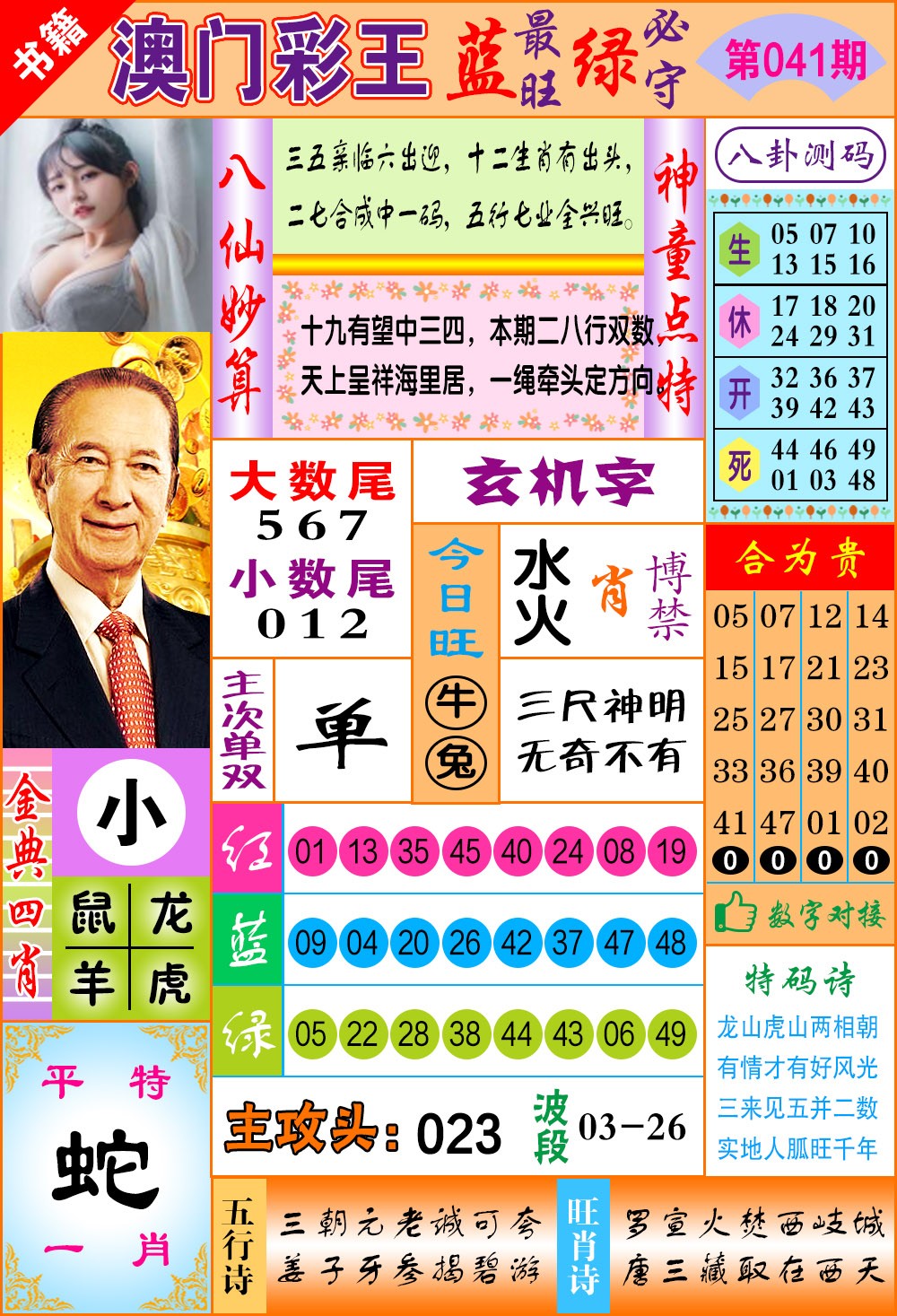 041期澳门彩王玄机[图]