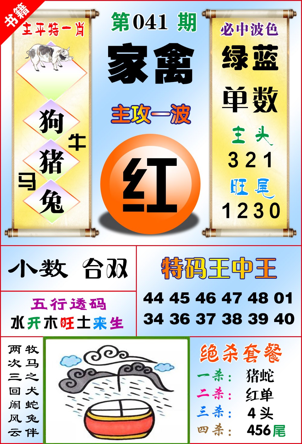 041期澳门绝杀来料[图]