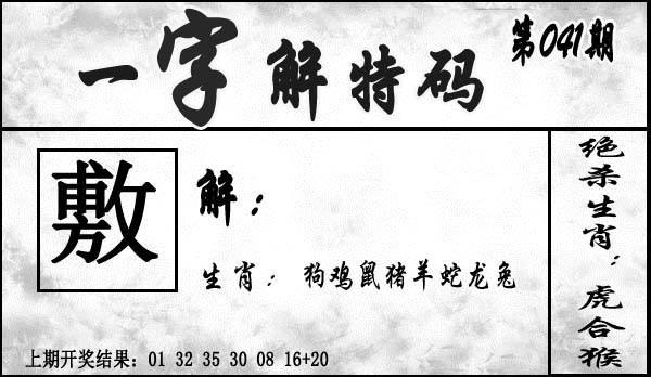 041期一字解特码[图]