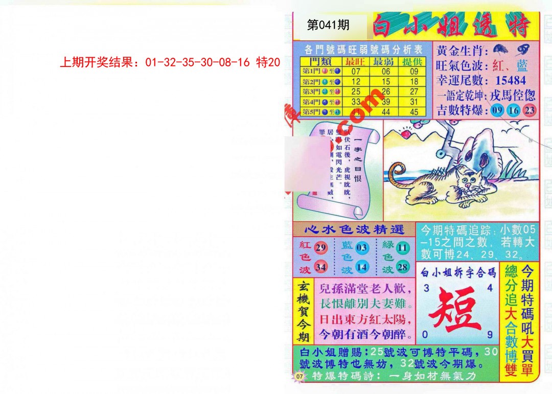 041期白小姐透特[图]