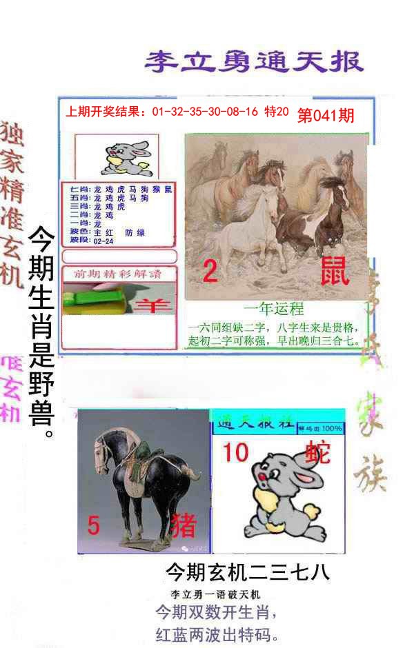 041期李立勇通天报[图]