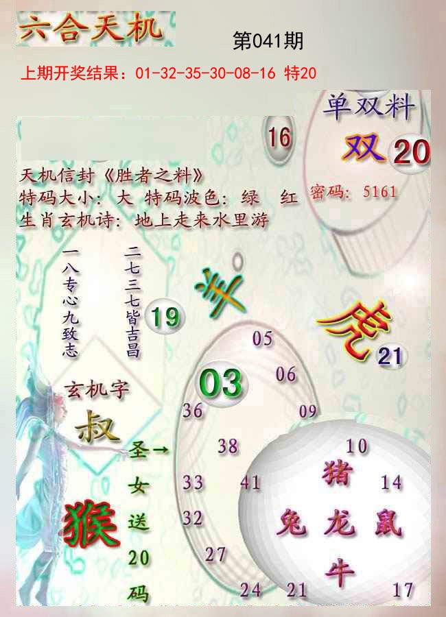 041期天机报[图]