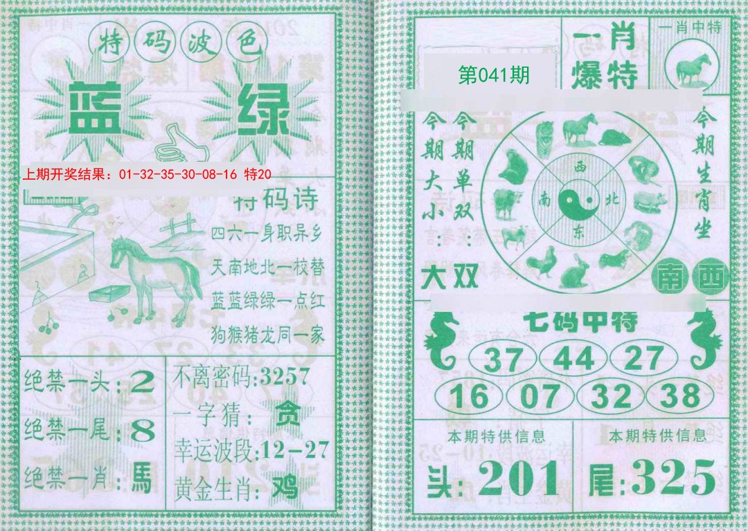 041期一肖爆特[图]