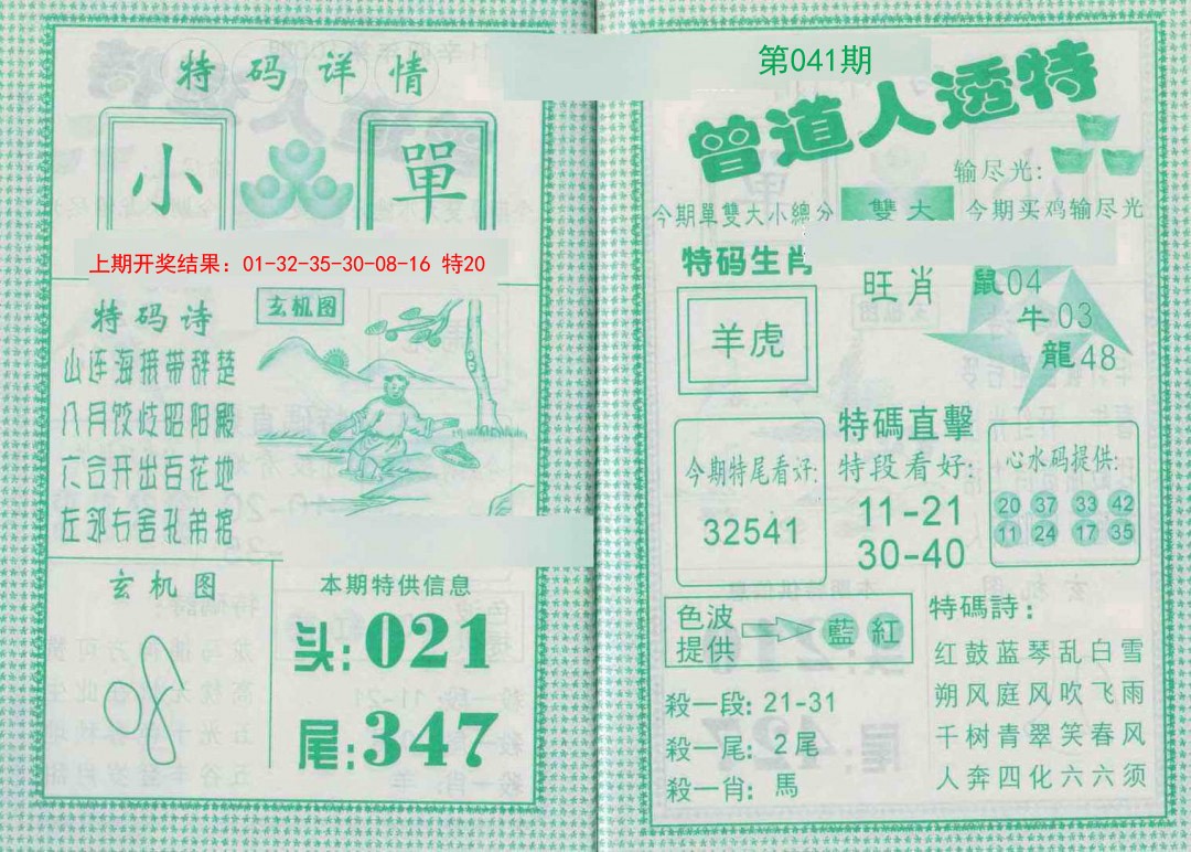 041期曾道人透特[图]