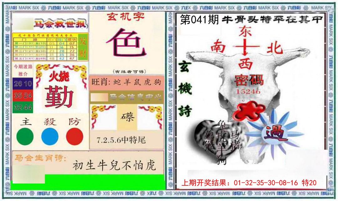 041期六合救世报+牛头报[图]