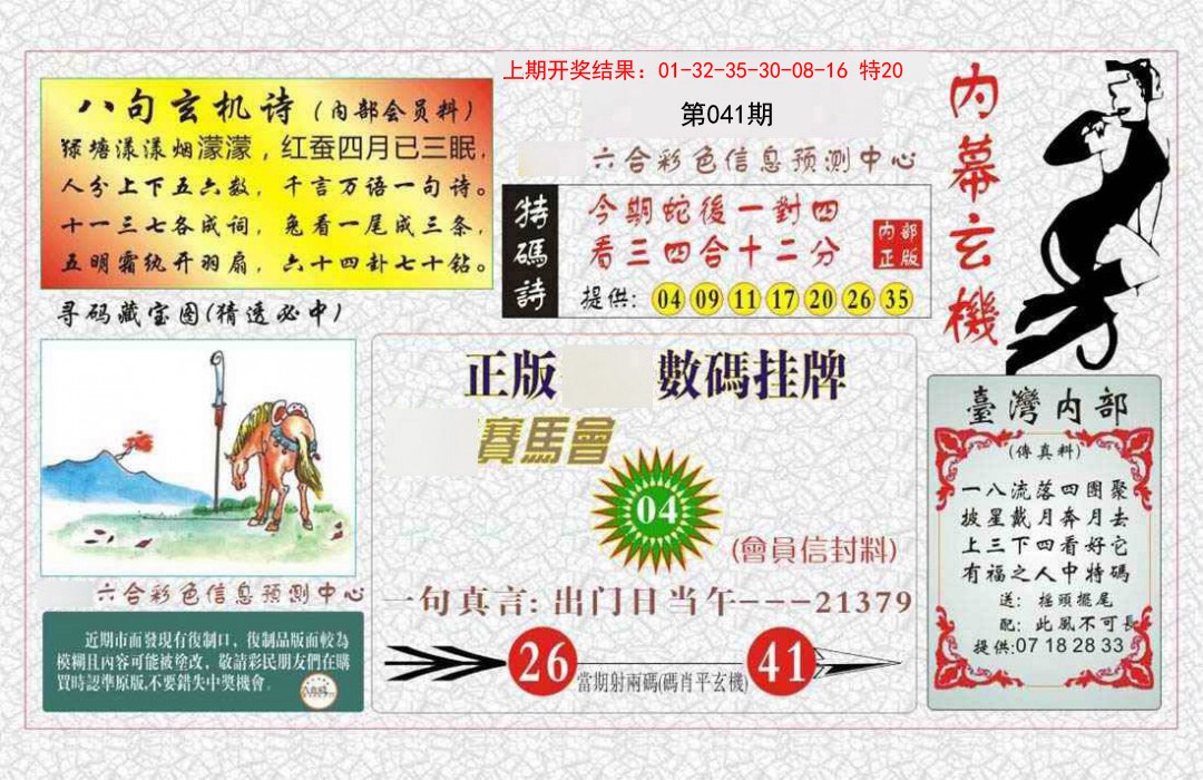 041期内幕玄机报[图]