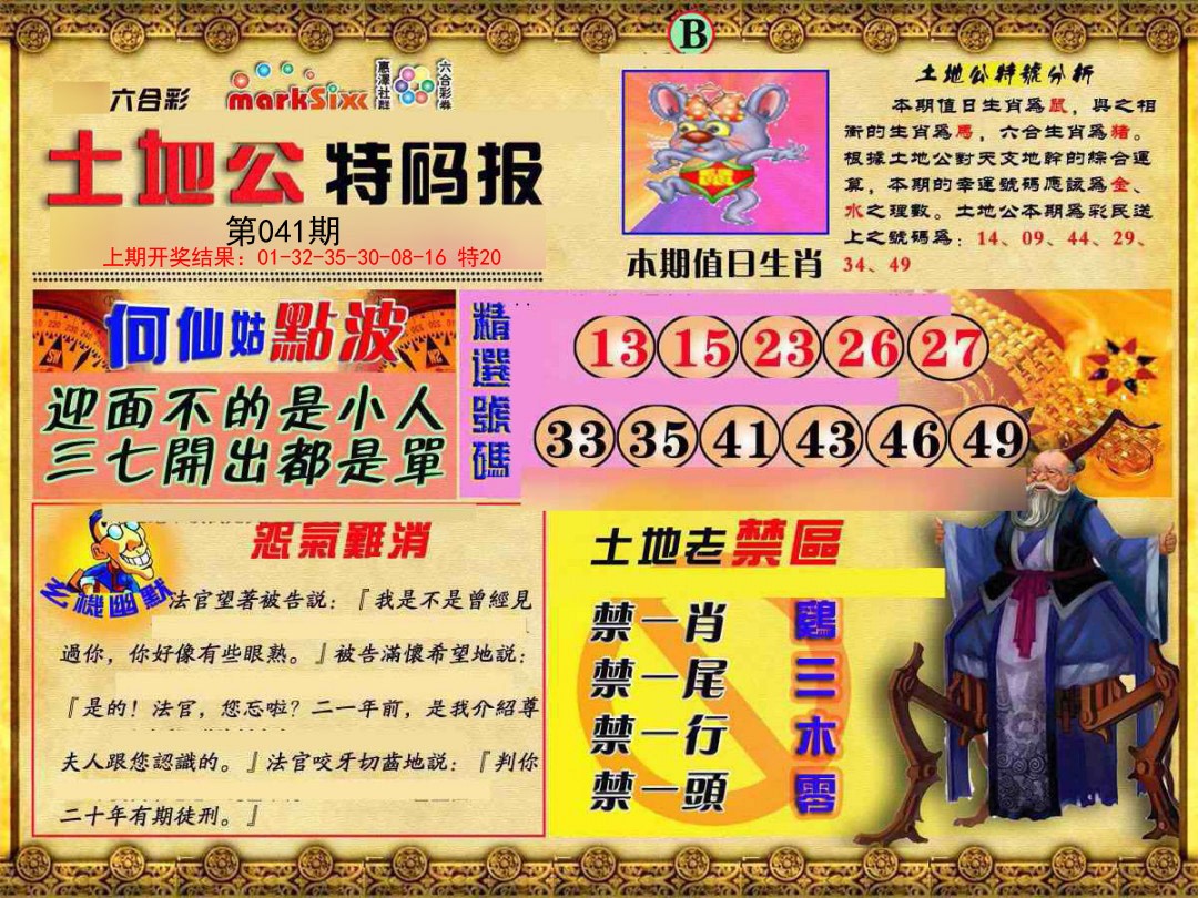 041期土地公特码报B[图]