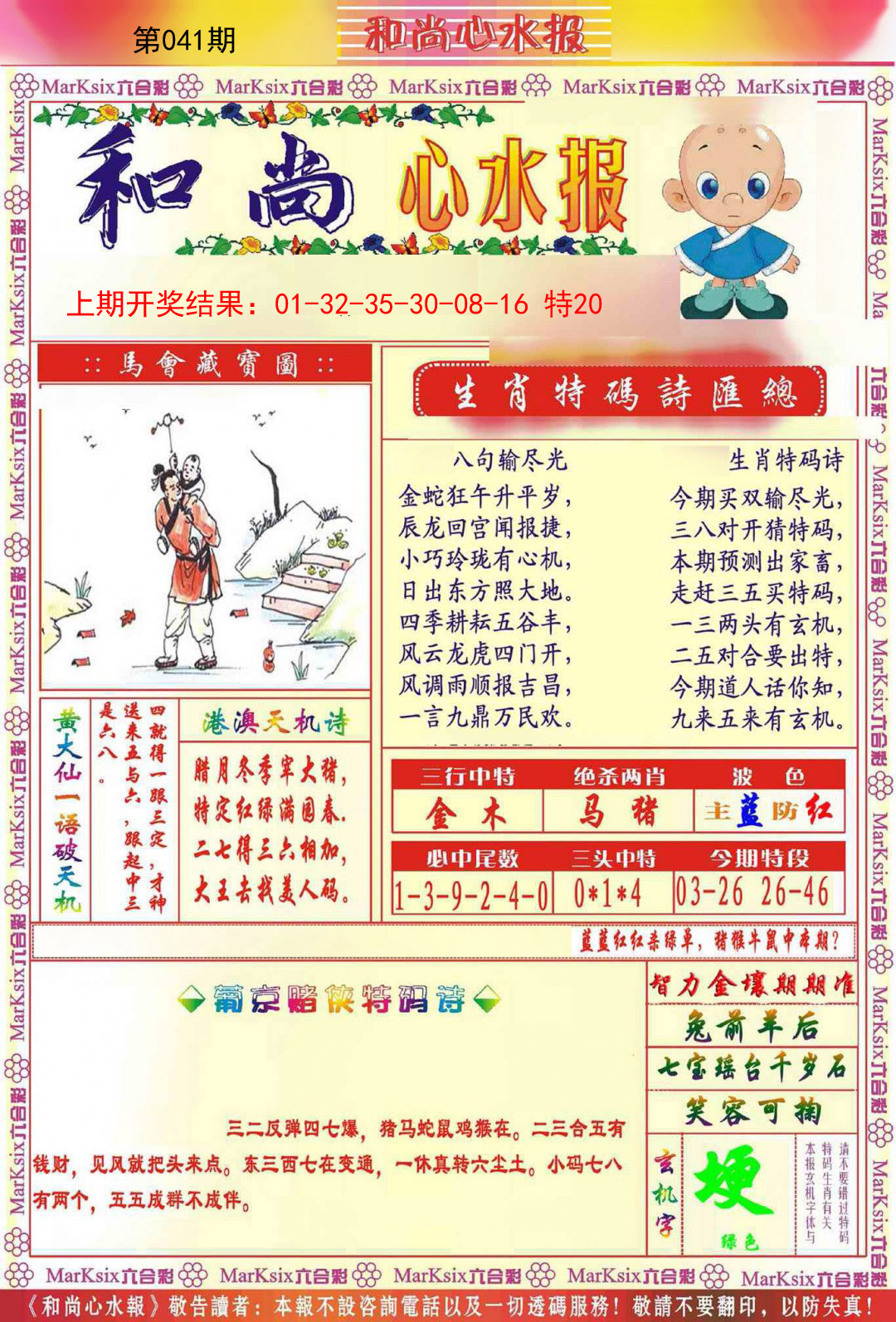 041期和尚心水报[图]