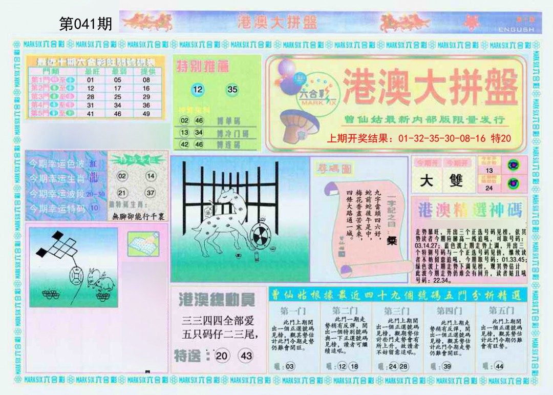 041期港澳大拼盘A[图]