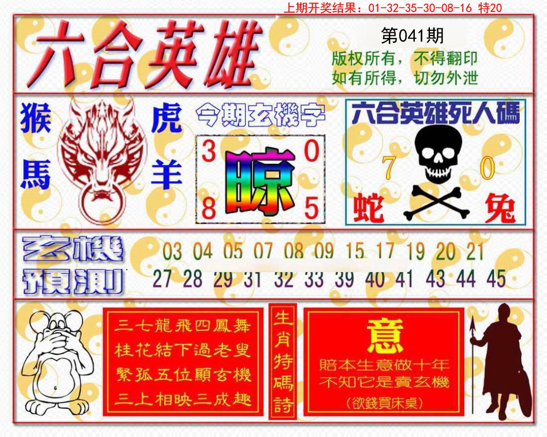 041期六合英雄[图]