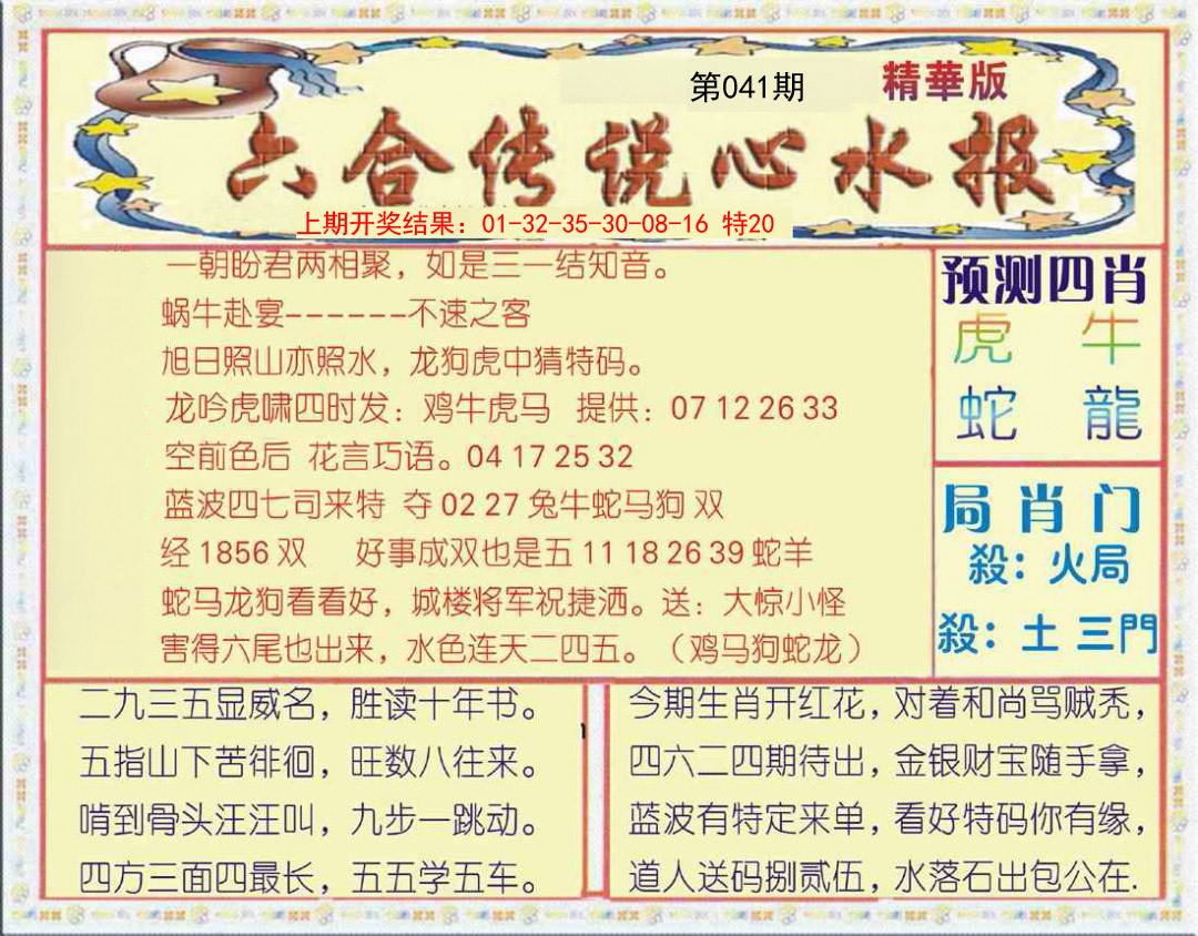 041期六合传说(玄机版)[图]